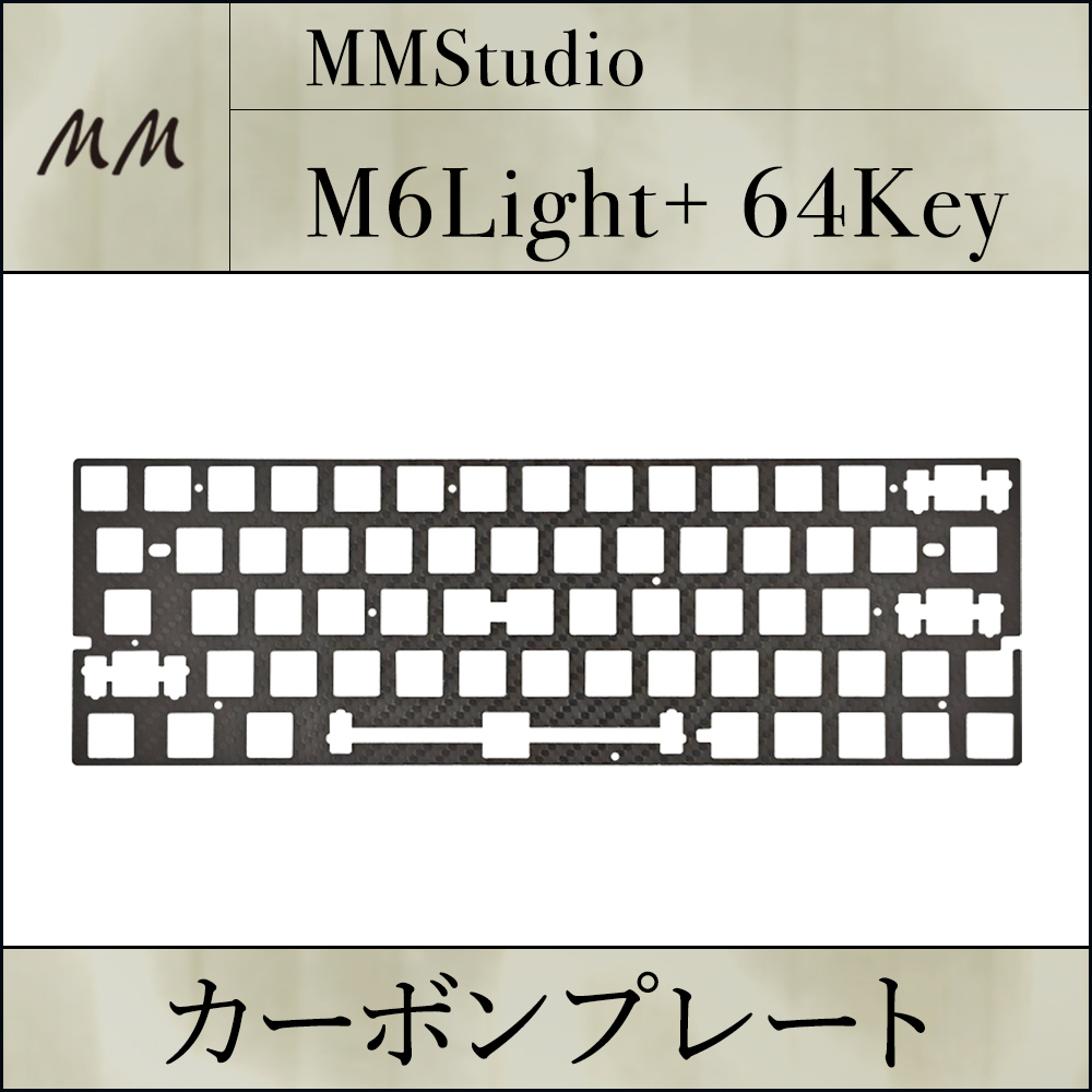 カーボンプレート 64key