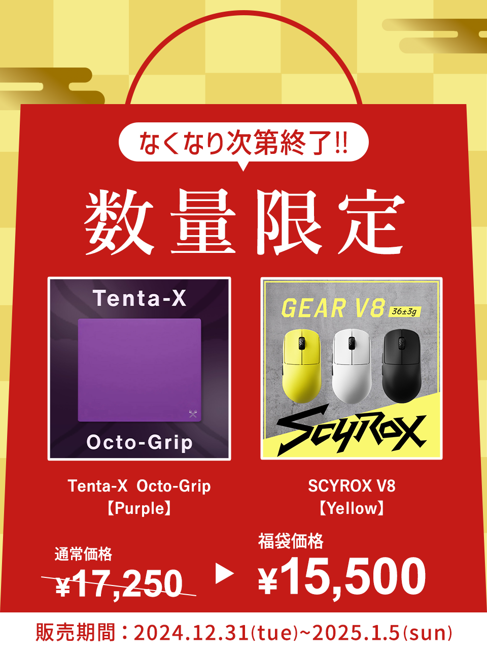 【福袋2025】Tenta-X Octo-Grip Purple / SCYROX V8 Yellow